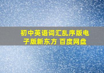 初中英语词汇乱序版电子版新东方 百度网盘